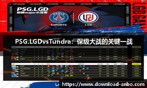 PSG.LGDvsTundra：保级大战的关键一战