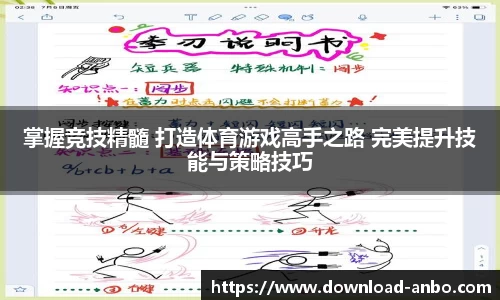 掌握竞技精髓 打造体育游戏高手之路 完美提升技能与策略技巧