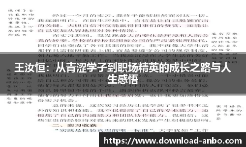 王汝恒：从青涩学子到职场精英的成长之路与人生感悟