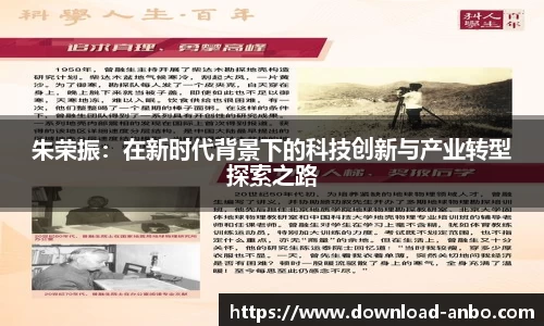 朱荣振：在新时代背景下的科技创新与产业转型探索之路