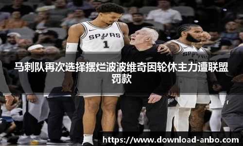 马刺队再次选择摆烂波波维奇因轮休主力遭联盟罚款